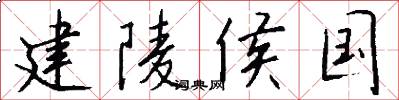 建陵侯国怎么写好看