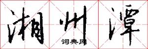 湘州潭怎么写好看