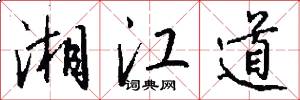 湘江道怎么写好看