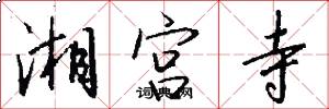 湘宫寺怎么写好看