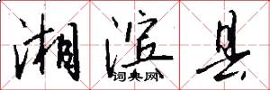 湘滨县怎么写好看