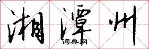 湘潭州怎么写好看