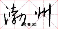 渤州怎么写好看