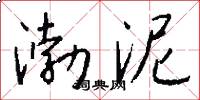 渤泥怎么写好看