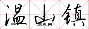 温山镇怎么写好看