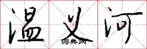 温义河怎么写好看