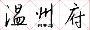 温州府怎么写好看