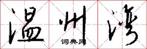 温州湾怎么写好看
