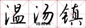 温汤镇怎么写好看