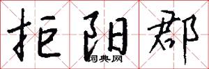 拒阳郡怎么写好看
