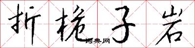 折桅子岩怎么写好看
