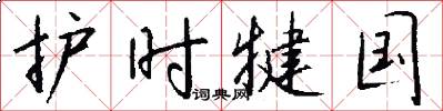 护时犍国怎么写好看