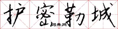 护密勒城怎么写好看