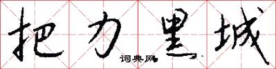 把力黑城怎么写好看