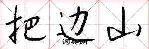 把边山怎么写好看