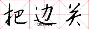 把边关怎么写好看