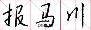 报马川怎么写好看