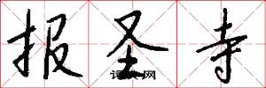 报圣寺怎么写好看