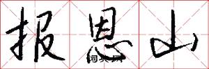 报恩山怎么写好看