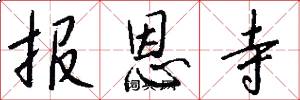 报恩寺怎么写好看