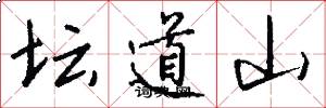 坛道山怎么写好看