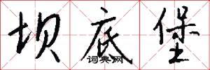 坝底堡怎么写好看