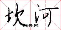 坎河怎么写好看
