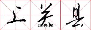 上关县怎么写好看