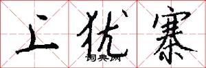 上犹寨怎么写好看