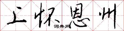 上怀恩州怎么写好看