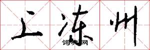 上冻州怎么写好看
