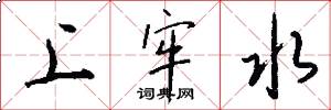 上牢水怎么写好看