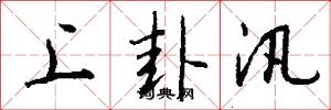 上卦汛怎么写好看