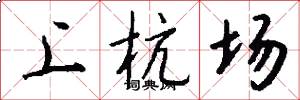 上杭场怎么写好看