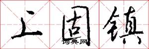 上固镇怎么写好看
