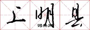 上明县怎么写好看