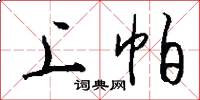 上帕怎么写好看
