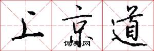 上京道怎么写好看