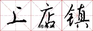 上店镇怎么写好看