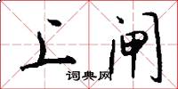 上闸怎么写好看