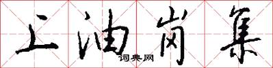 上油岗集怎么写好看