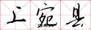 上宛县怎么写好看