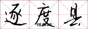 逐度县怎么写好看