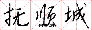 抚顺城怎么写好看