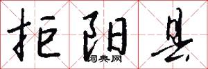 拒阳县怎么写好看