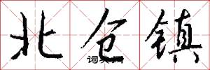 北仓镇怎么写好看
