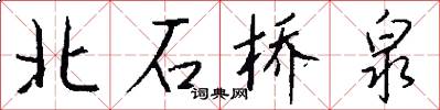 北石桥泉怎么写好看