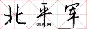 北平军怎么写好看