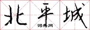北平城怎么写好看