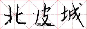 北皮城怎么写好看